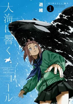 大海に響くコール（1）