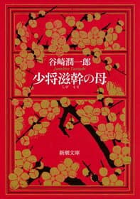 少将滋幹の母 改版
