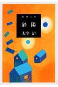 斜陽