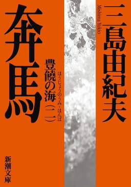 奔馬