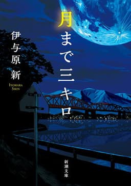 月まで三キロ