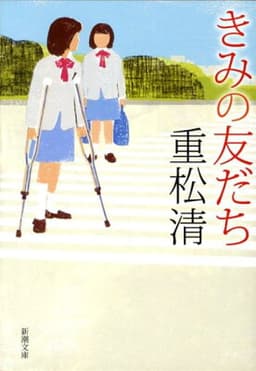 きみの友だち