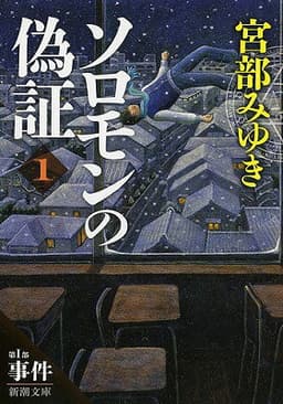 ソロモンの偽証（〔1〕（第1部））