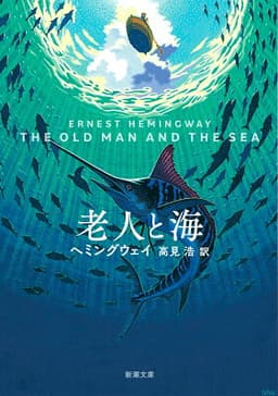 老人と海