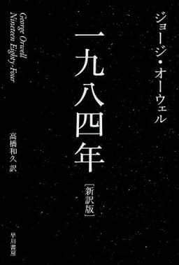 一九八四年（新訳版）