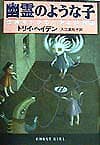 幽霊のような子