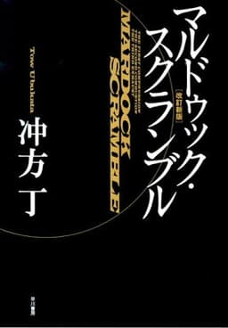 マルドゥック・スクランブル〔改訂新版〕