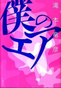僕のエア
