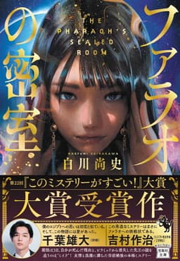 ファラオの密室