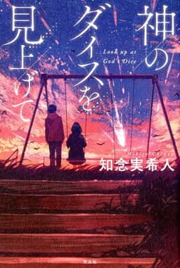神のダイスを見上げて