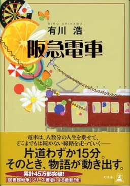 阪急電車