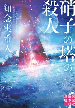 硝子の塔の殺人