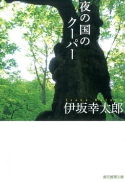 夜の国のクーパー