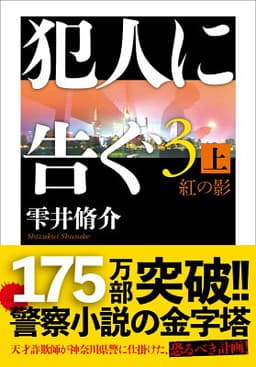 犯人に告ぐ（3） （上）紅の影