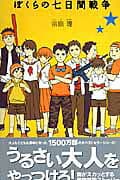 ぼくらの七日間戦争