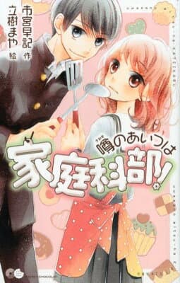 噂のあいつは家庭科部！