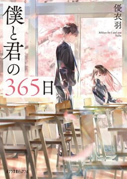 僕と君の365日