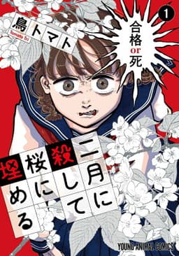 二月に殺して桜に埋める 1