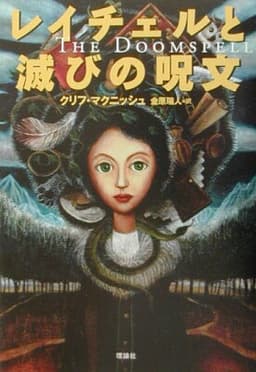 レイチェルと滅びの呪文