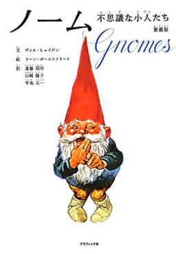 ノーム愛蔵版