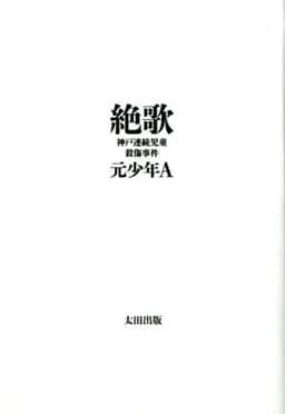 絶歌