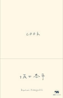 新装版　COOK