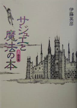 サジュエと魔法の本（上巻（赤の章））