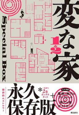 変な家1＆2Special BOX