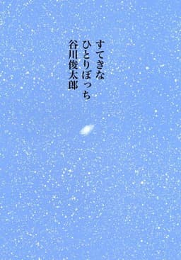 すてきなひとりぼっち